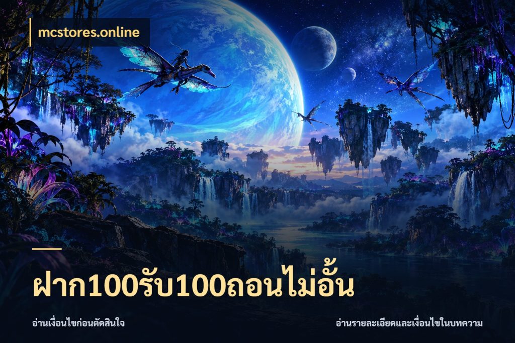 ฝาก100รับ100ถอนไม่อั้น โปรกับเกมที่ชอบเลือกให้ตรงสไตล์ สไตล์ mcstores.online