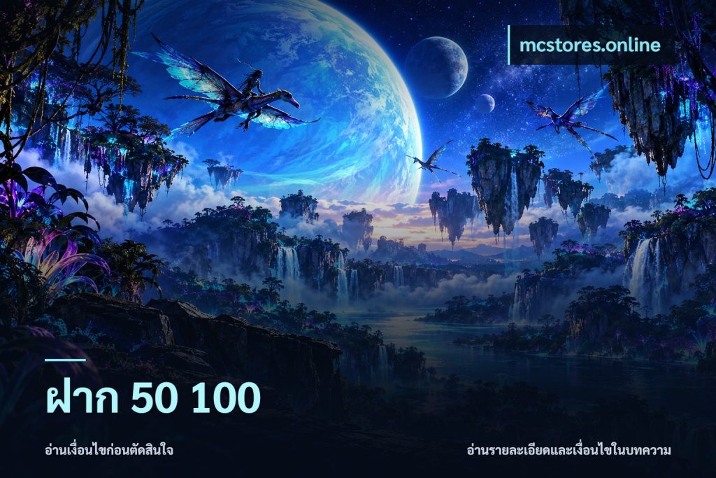 ฝาก 50 100