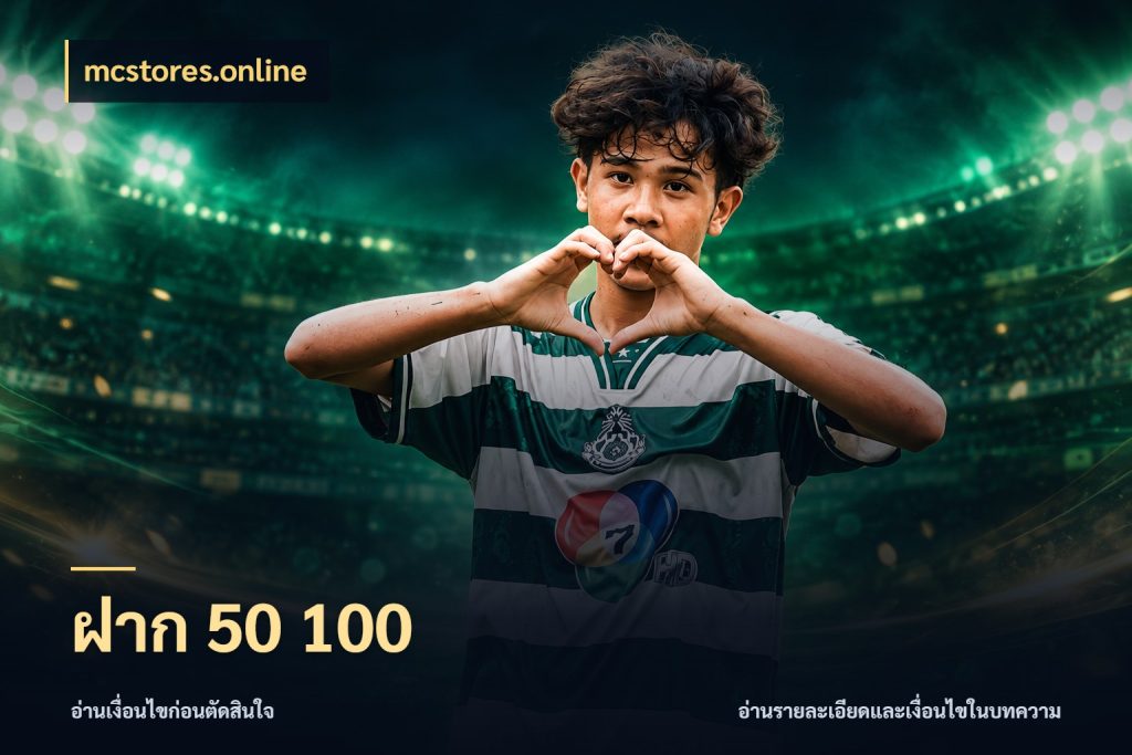 ฝาก 50 100 เงินตั้งต้นกับความสนุกที่คุณกำหนด กับ mcstores.online