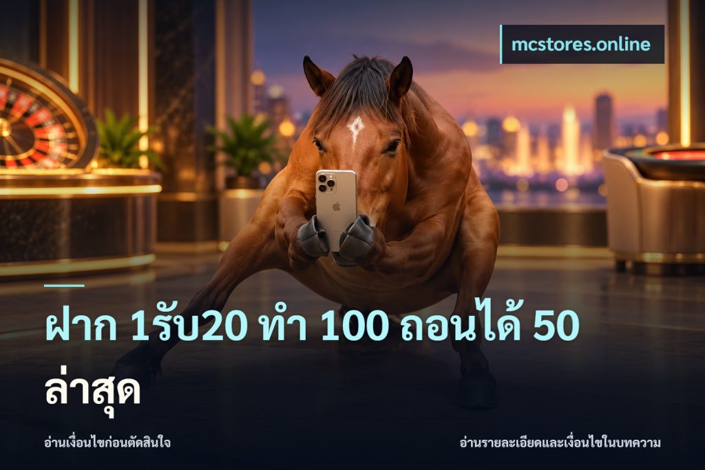 ฝาก 1รับ20 ทํา 100 ถอนได้ 50 ล่าสุด