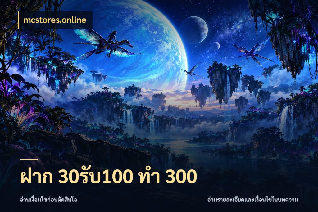 ฝาก 30รับ100 ทำ 300 สนุกกับตัวเลือกโปรในสไตล์ของคุณ สไตล์ mcstores.online