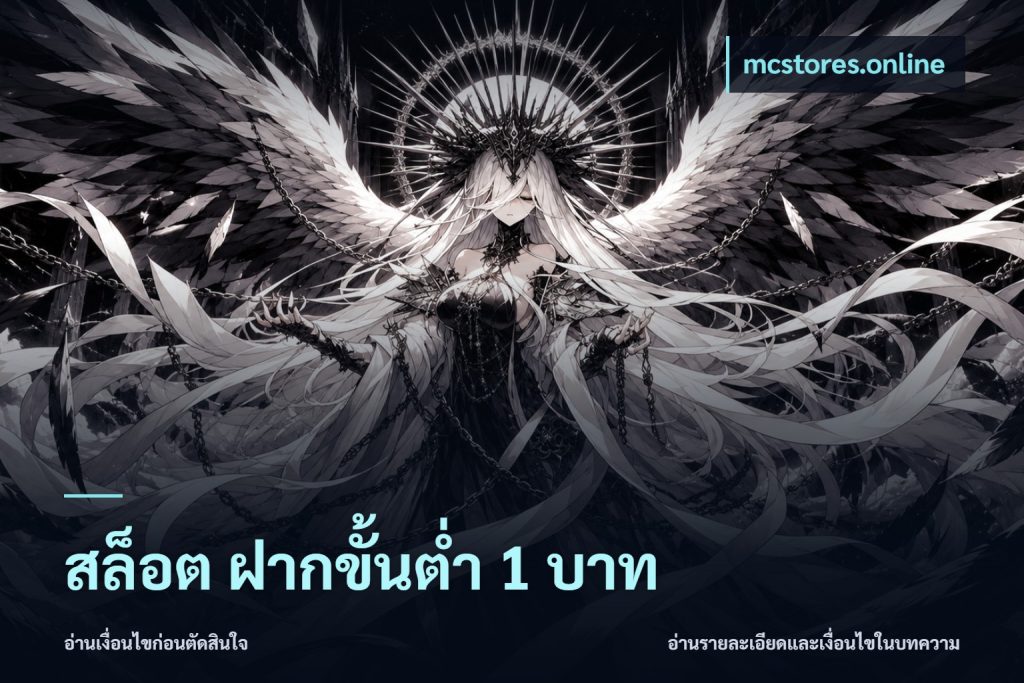 สล็อต ฝากขั้นต่ำ 1 บาท