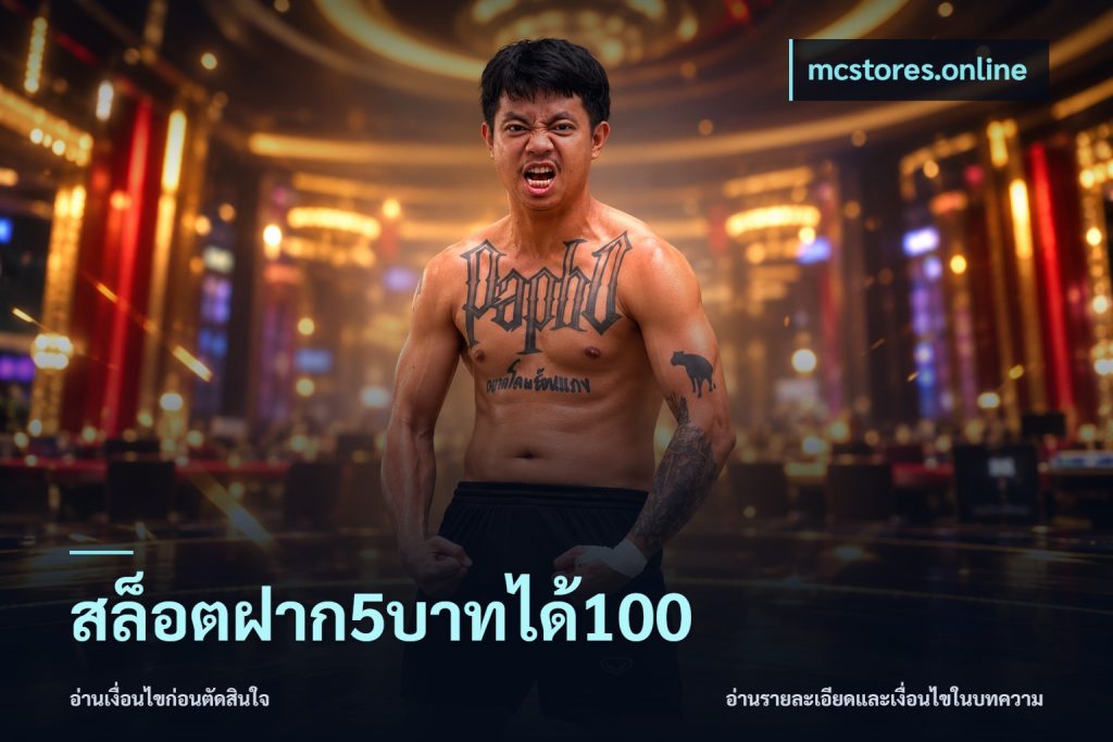 สล็อตฝาก5บาทได้100