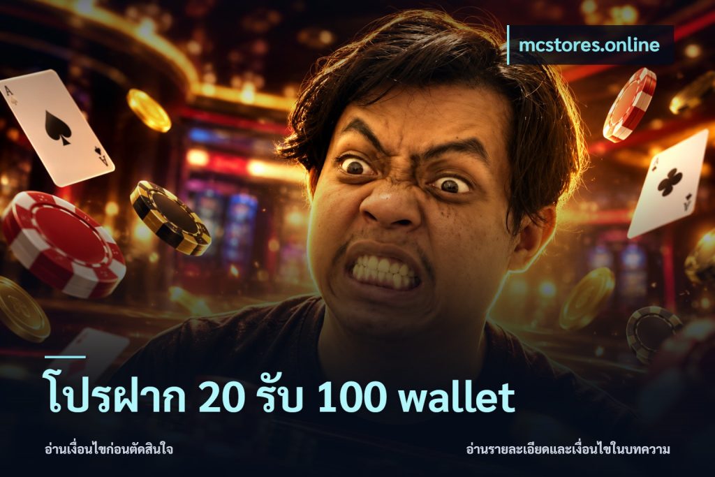 โปรฝาก 20 รับ 100 wallet