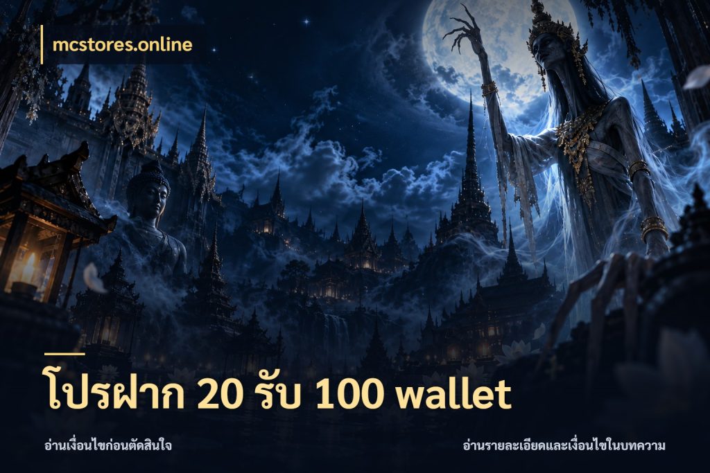 โปรฝาก 20 รับ 100 wallet สีสันของโปรฝากและยอดรับ กับ mcstores.online