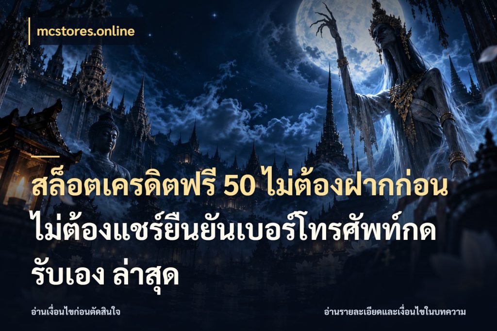 สล็อตเครดิตฟรี 50 ไม่ต้องฝากก่อนไม่ต้องแชร์ยืนยันเบอร์โทรศัพท์กดรับเอง ล่าสุด เปิดประเด็นเครดิตฟรีสำหรับคนชอบลุ้น กับ mcstores.online