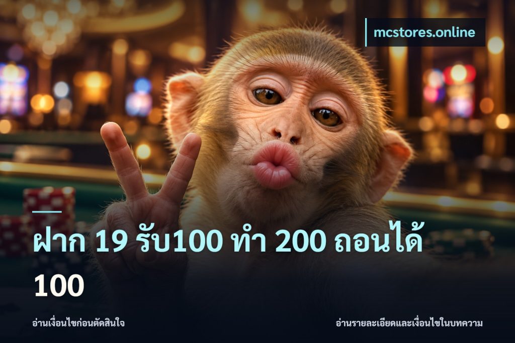 ฝาก 19 รับ100 ทำ 200 ถอนได้ 100