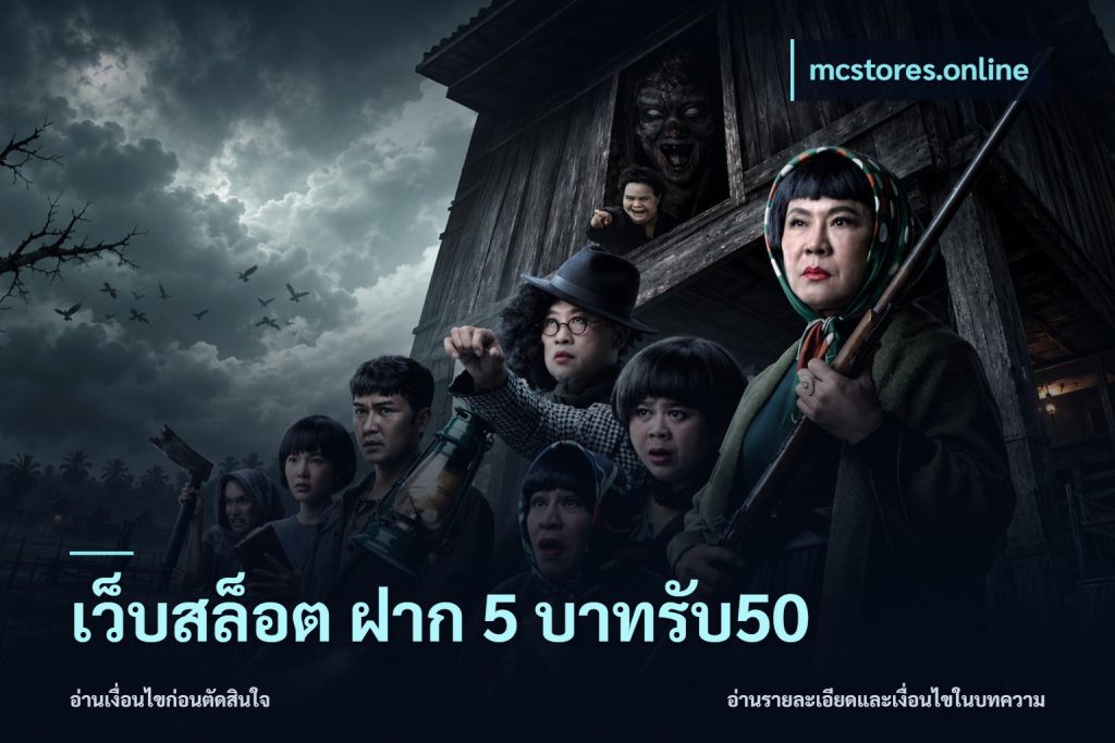 เว็บสล็อต ฝาก 5 บาทรับ50
