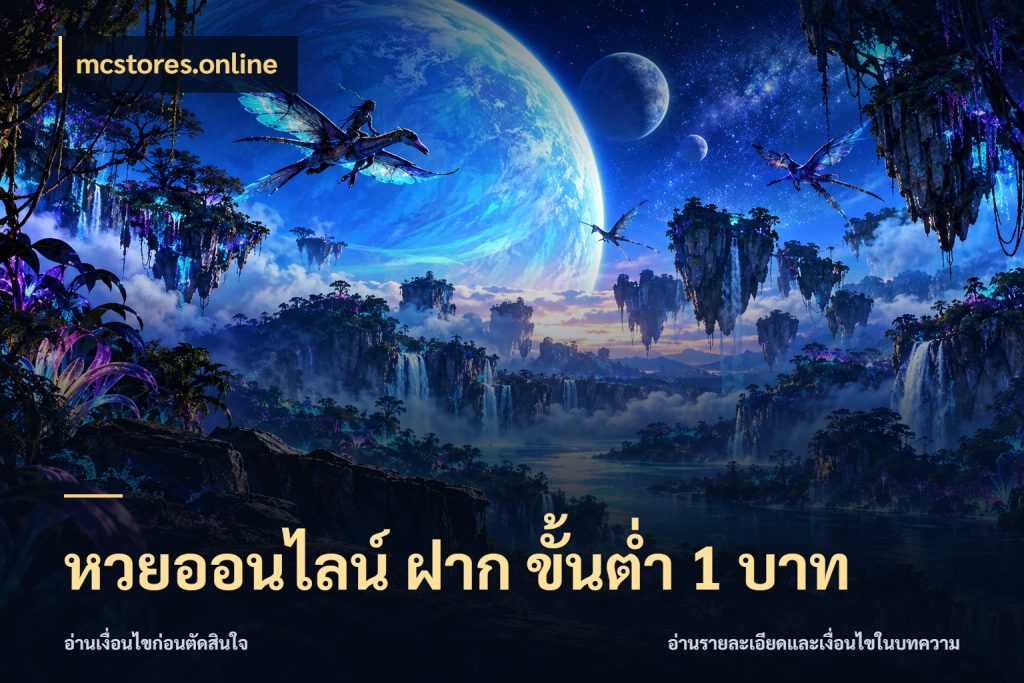 หวยออนไลน์ ฝาก ขั้นต่ำ 1 บาท สีสันของการเลือกในจังหวะของสายหวย สไตล์ mcstores.online