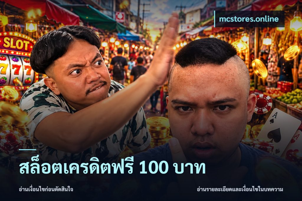 สล็อตเครดิตฟรี 100 บาท