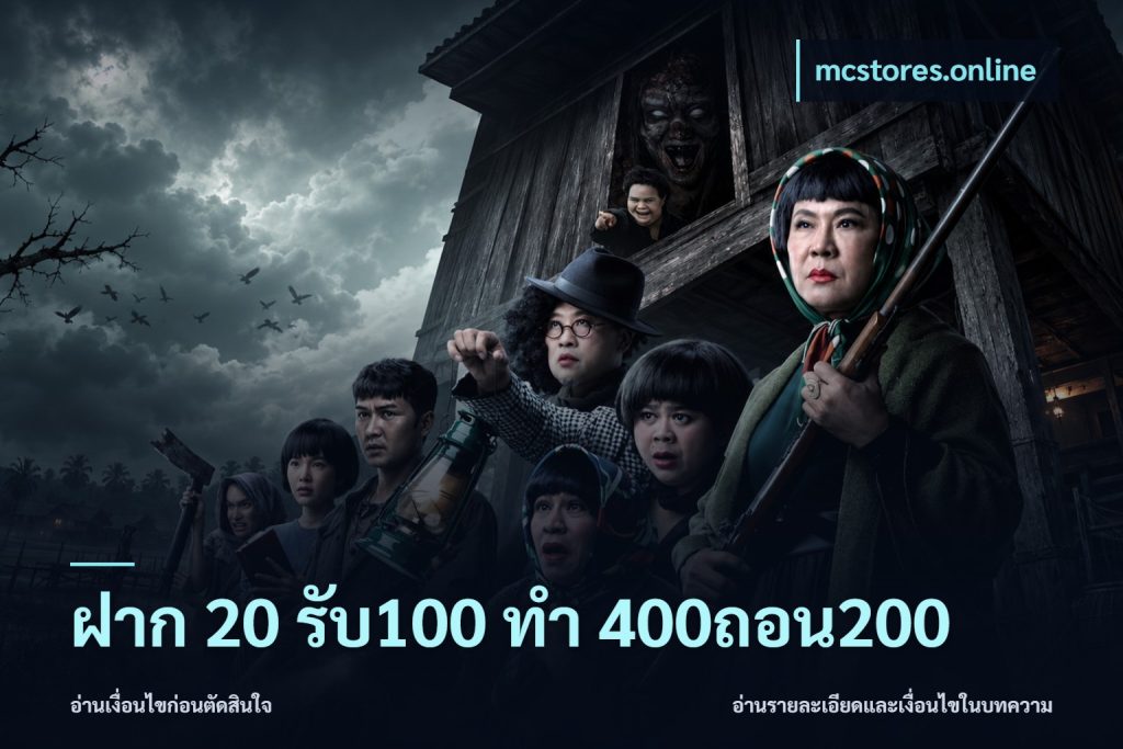 ฝาก 20 รับ100 ทํา 400ถอน200