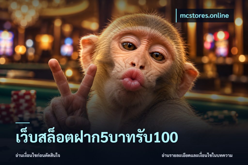 เว็บสล็อตฝาก5บาทรับ100