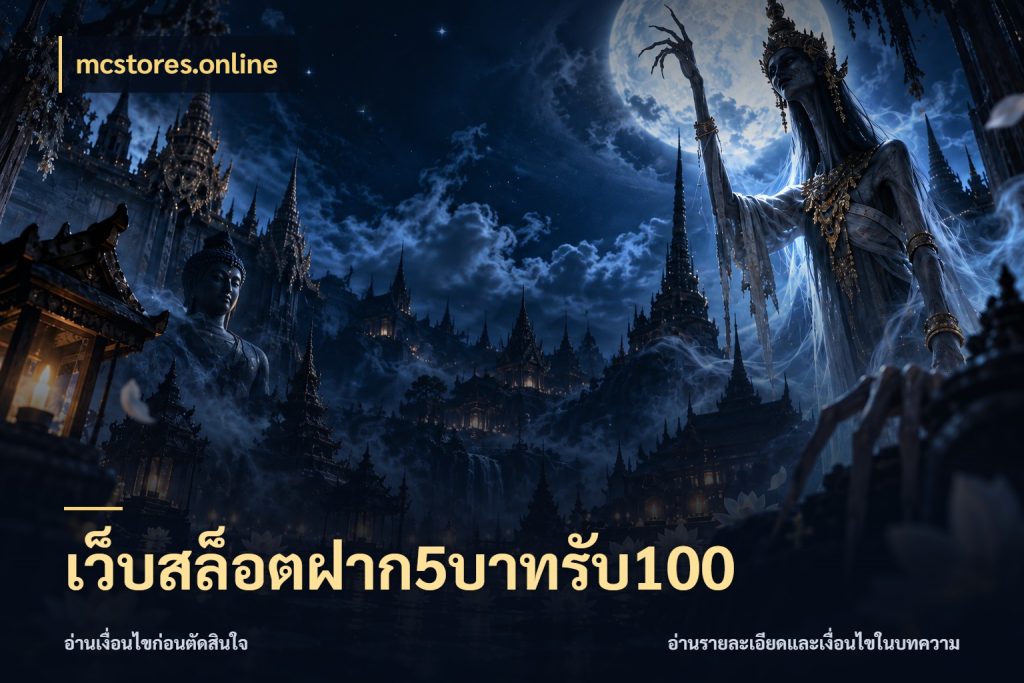 เว็บสล็อตฝาก5บาทรับ100 โปรยอดรับที่สายเกมสนใจ ในมุม mcstores.online
