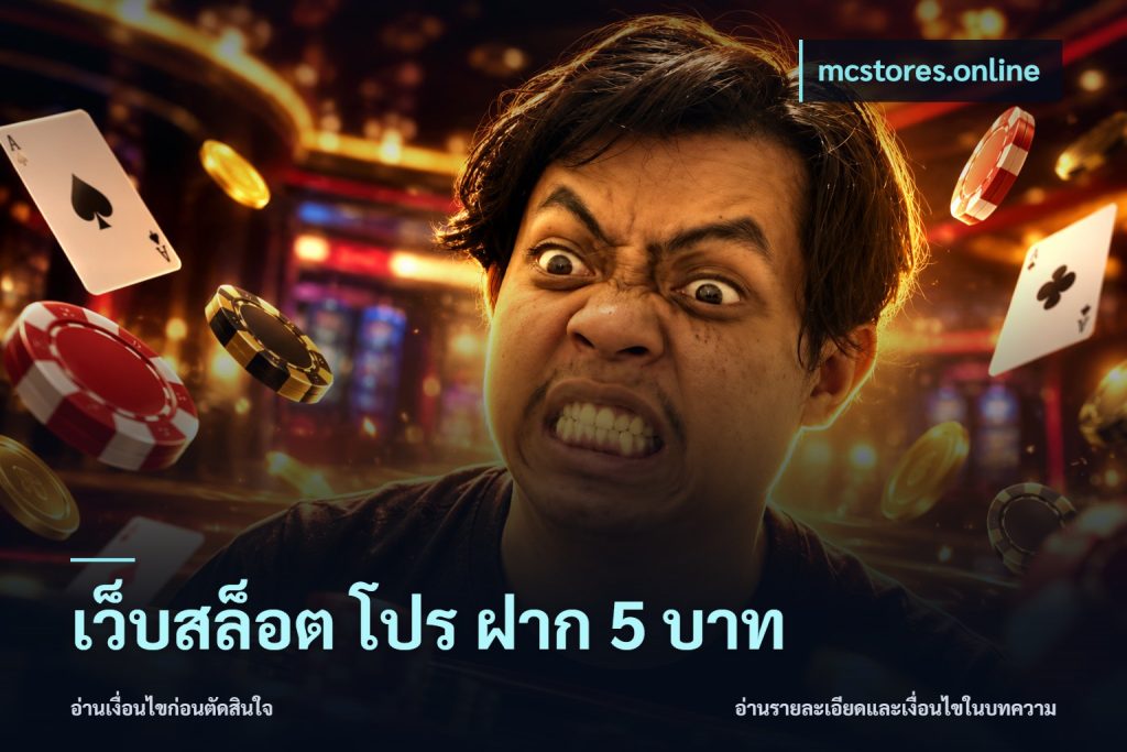 เว็บสล็อต โปร ฝาก 5 บาท