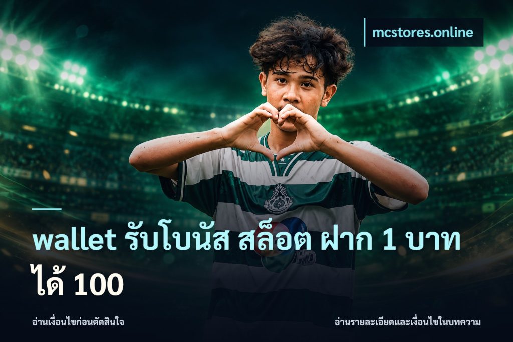 wallet รับโบนัส สล็อต ฝาก 1 บาท ได้ 100