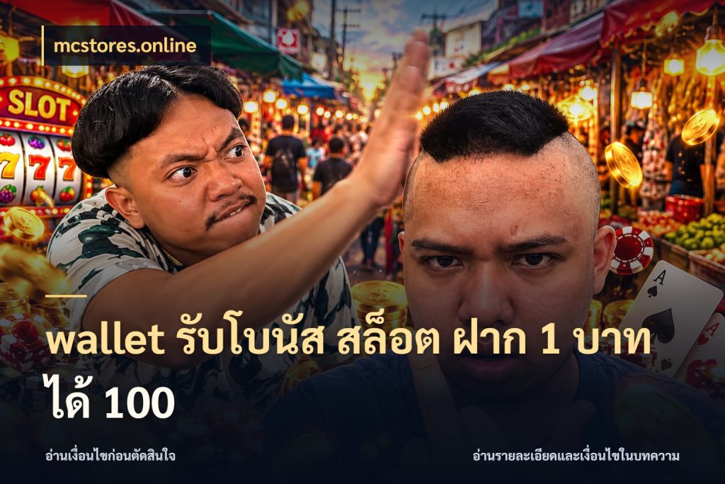 wallet รับโบนัส สล็อต ฝาก 1 บาท ได้ 100 โปรยอดรับที่สายเกมสนใจ ในมุม mcstores.online