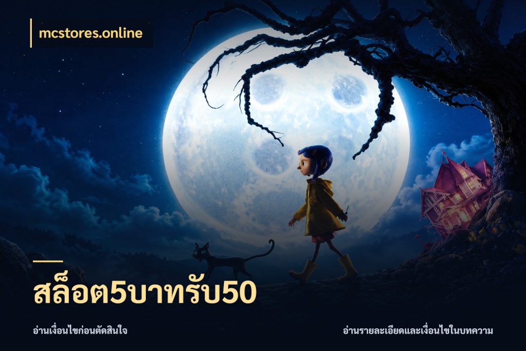 สล็อต5บาทรับ50 mcstores.online เครดิตกับรูปแบบโปรที่ตรงใจ