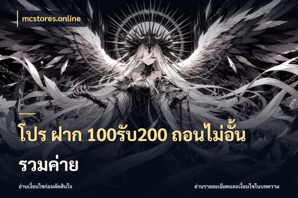 โปร ฝาก 100รับ200 ถอนไม่อั้น รวมค่าย mcstores.online จุดเด่นของเครดิตที่คนชอบเกมอยากรู้