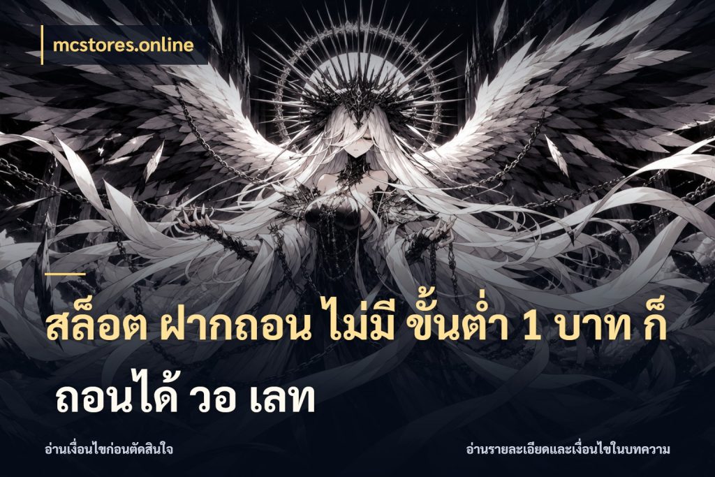 สล็อต ฝากถอน ไม่มี ขั้นต่ำ 1 บาท ก็ ถอนได้ วอ เลท mcstores.online สายทุนน้อยเลือกความสนุกให้พอดี