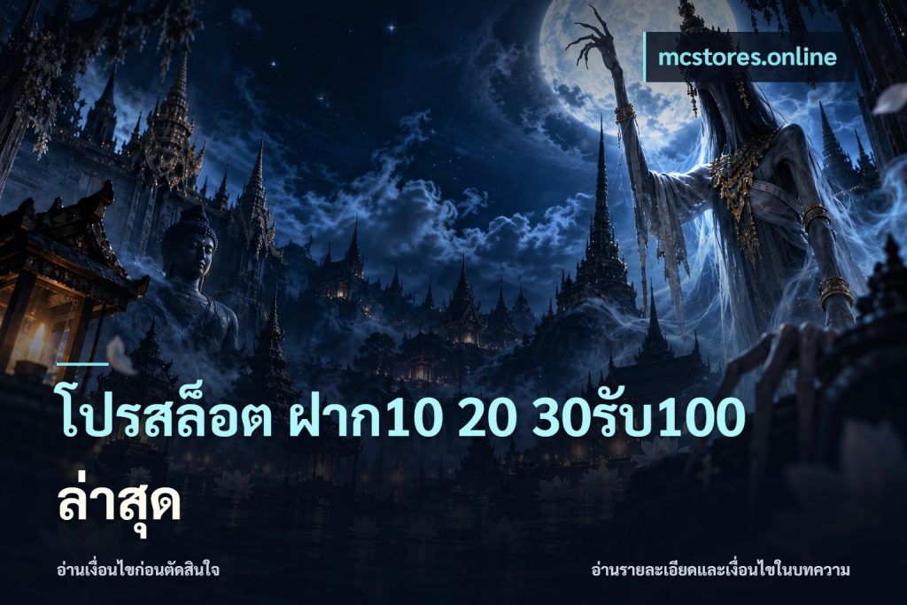 โปรสล็อต ฝาก10 20 30รับ100 ล่าสุด