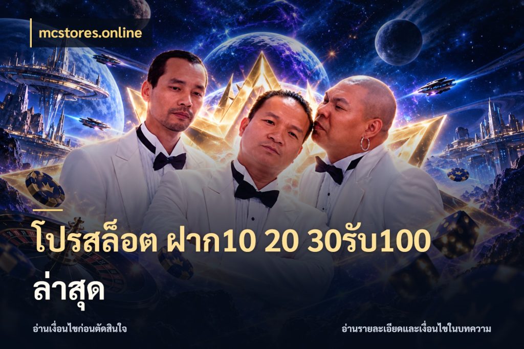 โปรสล็อต ฝาก10 20 30รับ100 ล่าสุด รูปแบบโบนัสกับสิทธิ์ของสายเกม ในมุม mcstores.online