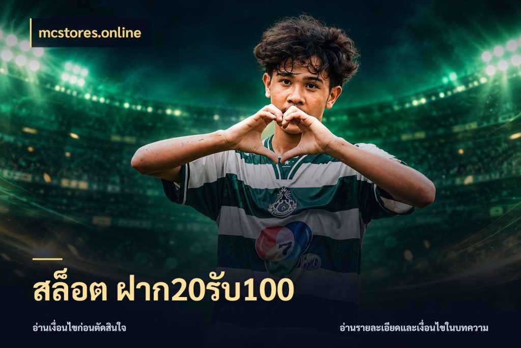 สล็อต ฝาก20รับ100 เปิดมุมโปรให้เข้ากับเกมแนวโปรด กับ mcstores.online