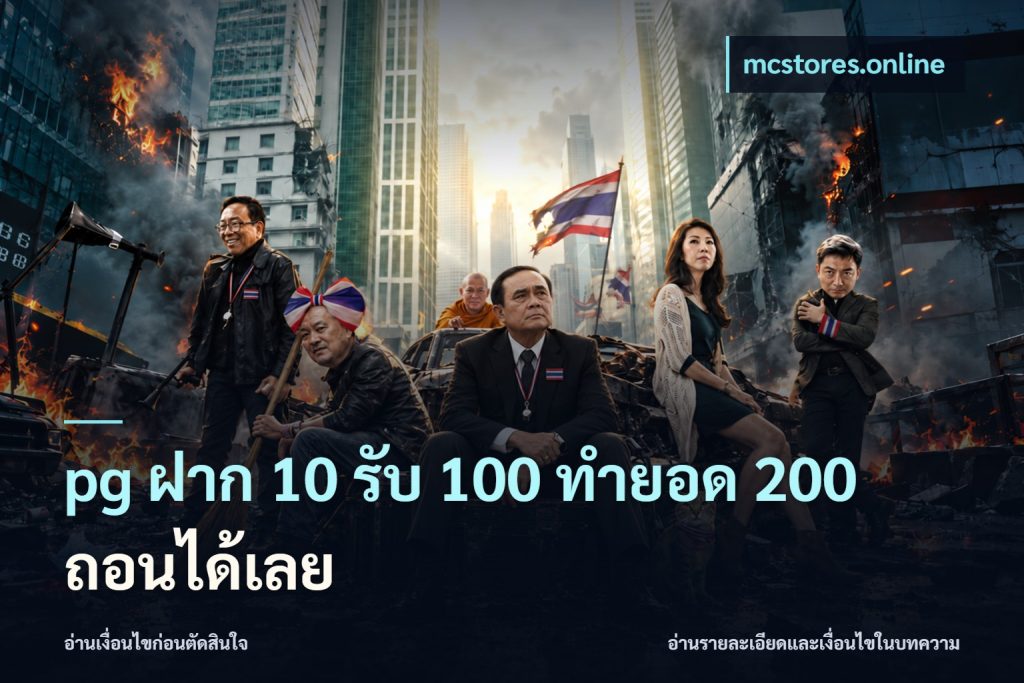 pg ฝาก 10 รับ 100 ทำยอด 200 ถอนได้เลย