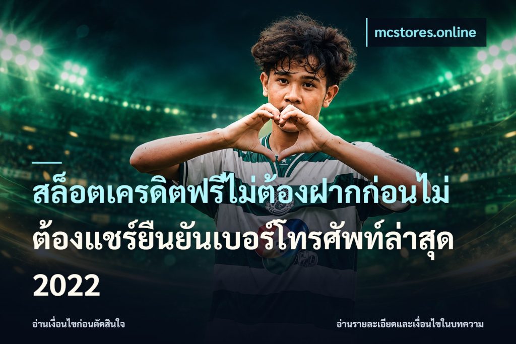 สล็อตเครดิตฟรีไม่ต้องฝากก่อนไม่ต้องแชร์ยืนยันเบอร์โทรศัพท์ล่าสุด 2022