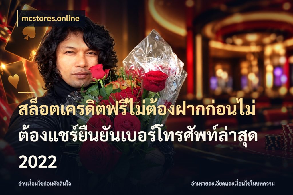 สล็อตเครดิตฟรีไม่ต้องฝากก่อนไม่ต้องแชร์ยืนยันเบอร์โทรศัพท์ล่าสุด 2022 สายโบนัสเลือกมุมเครดิตให้ตรงสไตล์ สไตล์ mcstores.online