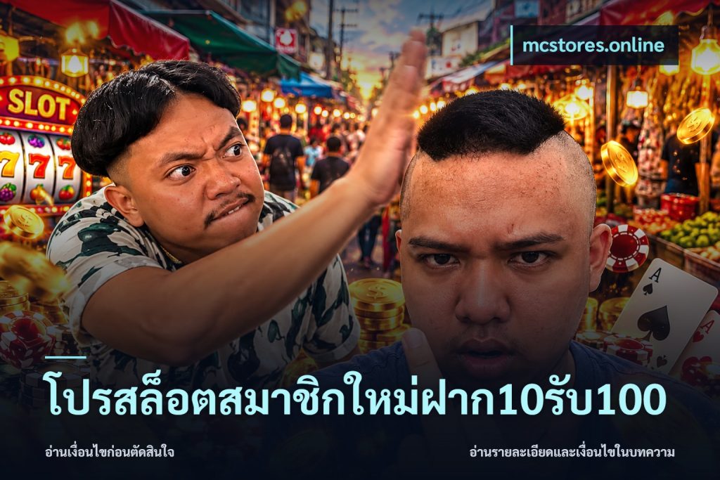 โปรสล็อตสมาชิกใหม่ฝาก10รับ100