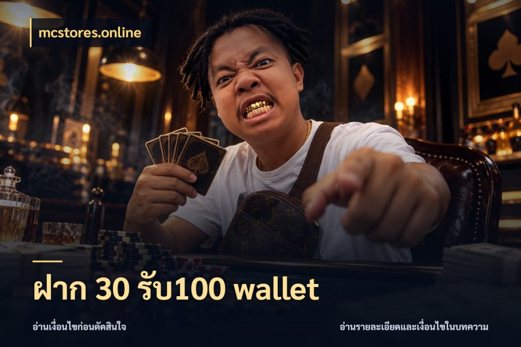 ฝาก 30 รับ100 wallet จับประเด็นยอดรับก่อนเลือกความสนุก กับ mcstores.online