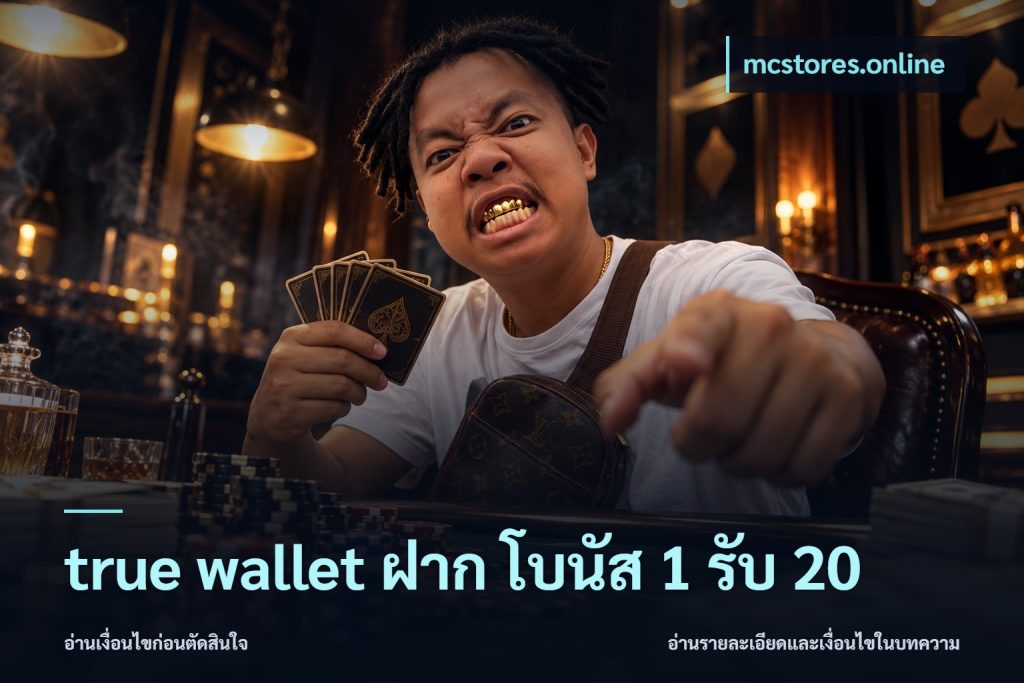 true wallet ฝาก โบนัส 1 รับ 20