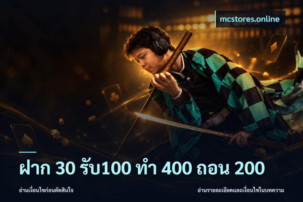 ฝาก 30 รับ100 ทํา 400 ถอน 200