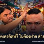 สล็อตเครดิตฟรี ไม่ต้องฝาก ล่าสุด