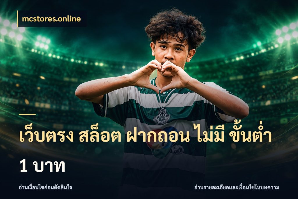 เว็บตรง สล็อต ฝากถอน ไม่มี ขั้นต่ํา 1 บาท ยอดเริ่มต้นน่าจับตากับสิทธิ์ที่เกี่ยวข้อง สไตล์ mcstores.online