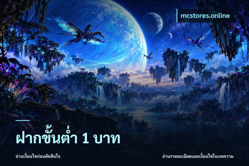 ฝากขั้นต่ำ 1 บาท