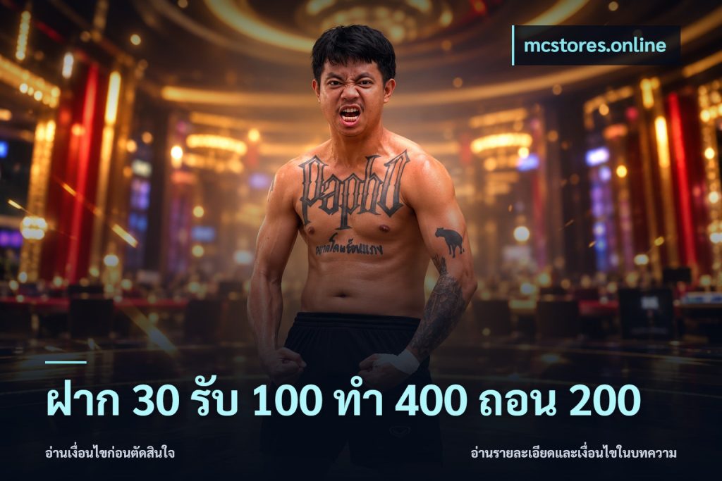 ฝาก 30 รับ 100 ทํา 400 ถอน 200