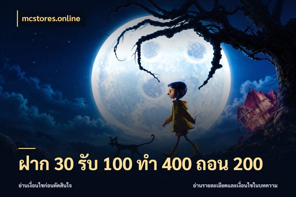 ฝาก 30 รับ 100 ทํา 400 ถอน 200 mcstores.online สายโบนัสเลือกจังหวะสนุกได้อย่างไร