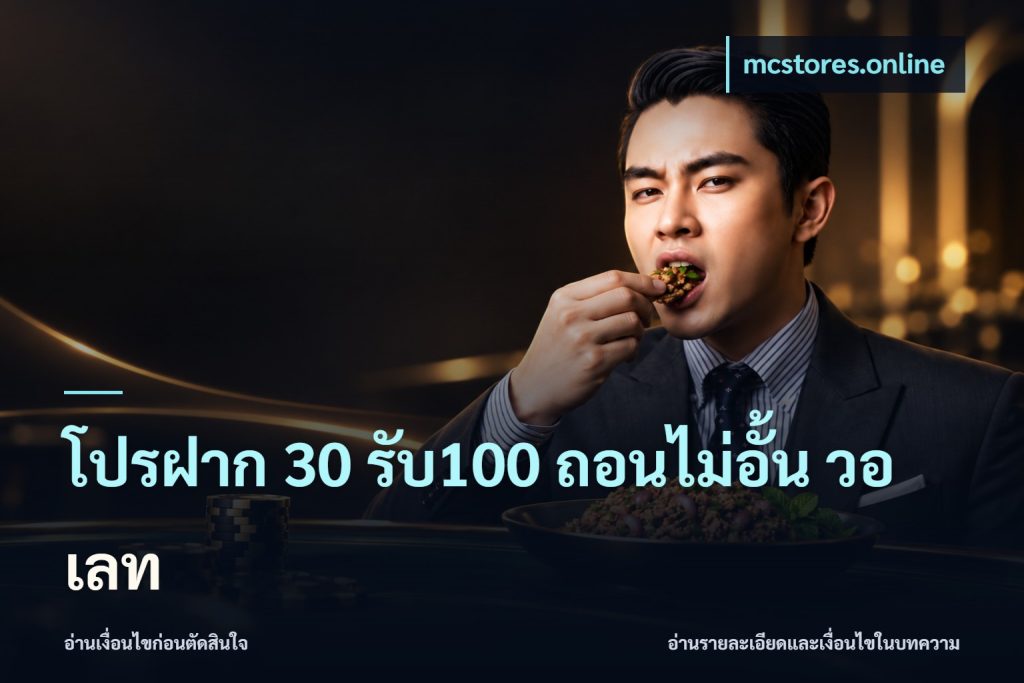 โปรฝาก 30 รับ100 ถอนไม่อั้น วอ เลท