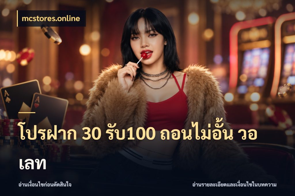 โปรฝาก 30 รับ100 ถอนไม่อั้น วอ เลท เครดิตกับรูปแบบโปรที่ตรงใจ ในมุม mcstores.online