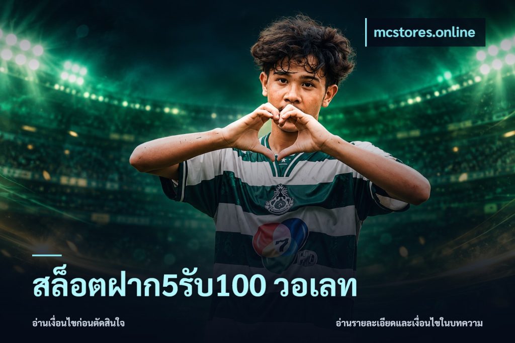 สล็อตฝาก5รับ100 วอเลท