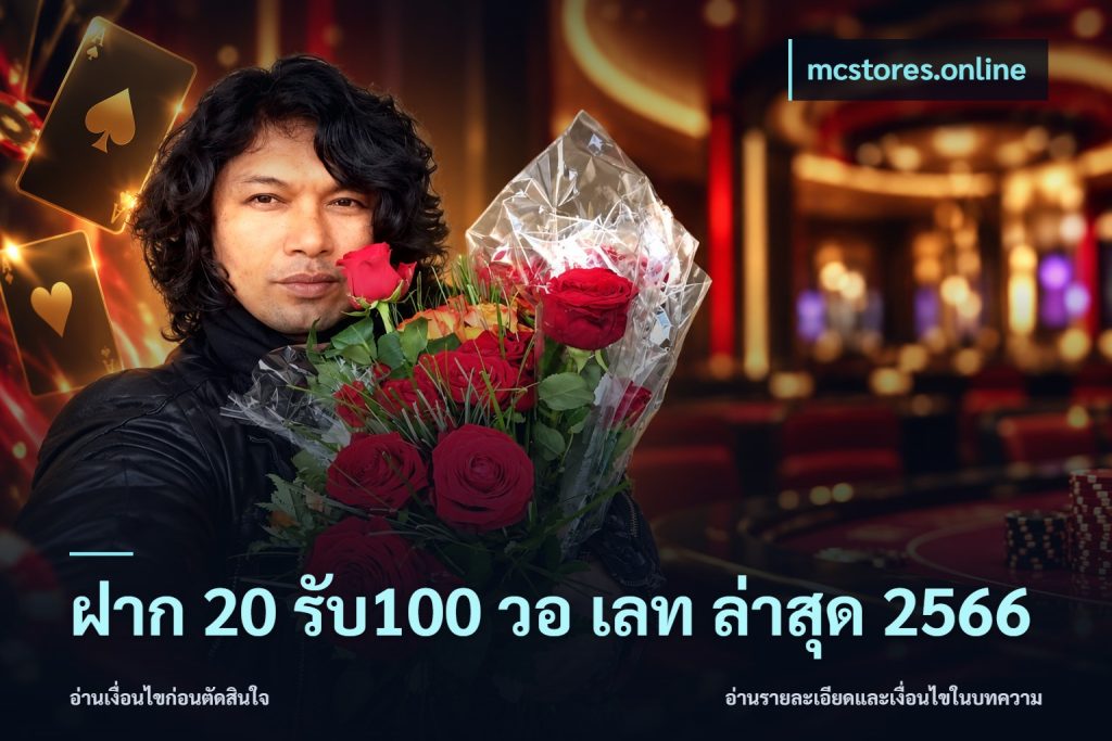 ฝาก 20 รับ100 วอ เลท ล่าสุด 2566