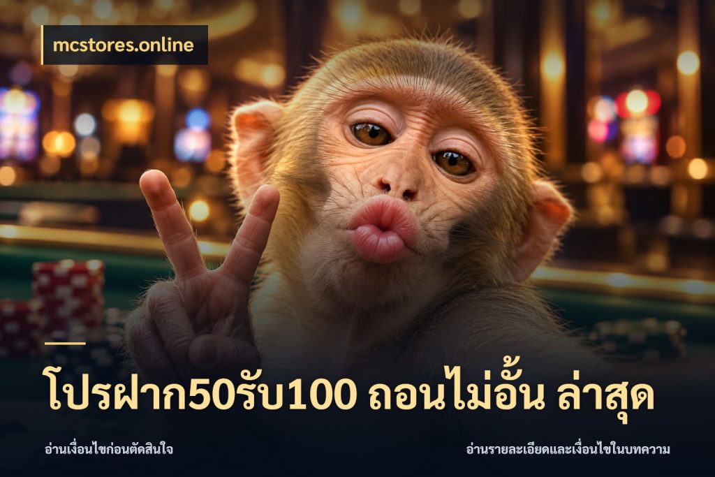 โปรฝาก50รับ100 ถอนไม่อั้น ล่าสุด ยอดฝากและยอดรับในมุมของคนชอบลุ้น สไตล์ mcstores.online