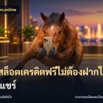 เว็บสล็อตเครดิตฟรีไม่ต้องฝากไม่ต้องแชร์