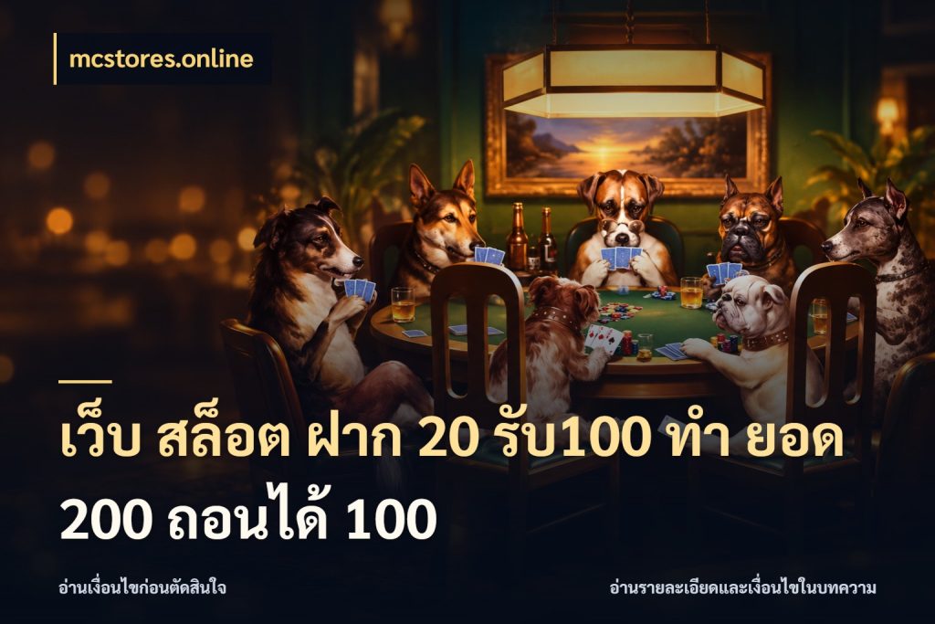 เว็บ สล็อต ฝาก 20 รับ100 ทํา ยอด 200 ถอนได้ 100 mcstores.online สายโบนัสเลือกจังหวะสนุกได้อย่างไร