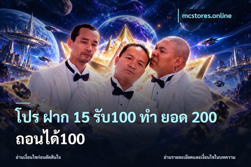 โปร ฝาก 15 รับ100 ทํา ยอด 200 ถอนได้100