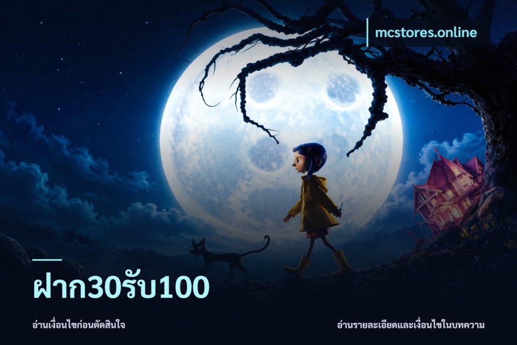 ฝาก30รับ100