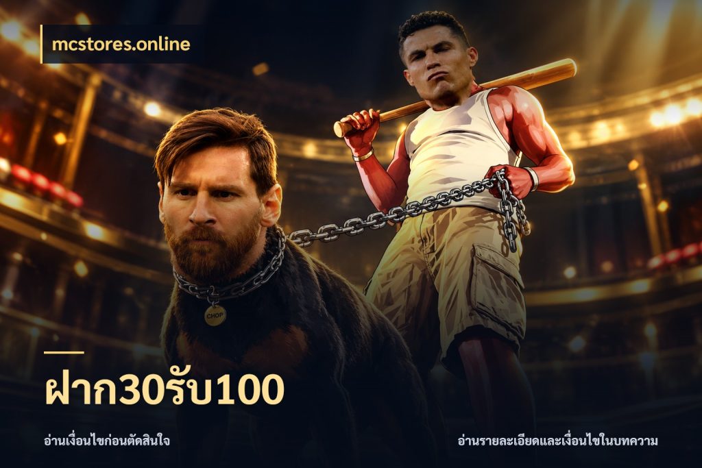 ฝาก30รับ100 สนุกกับตัวเลือกโปรในสไตล์ของคุณ ในมุม mcstores.online