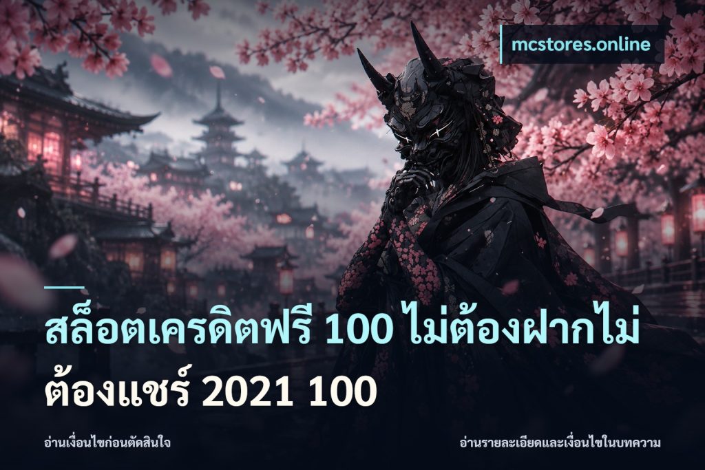 สล็อตเครดิตฟรี 100 ไม่ต้องฝากไม่ต้องแชร์ 2021 100