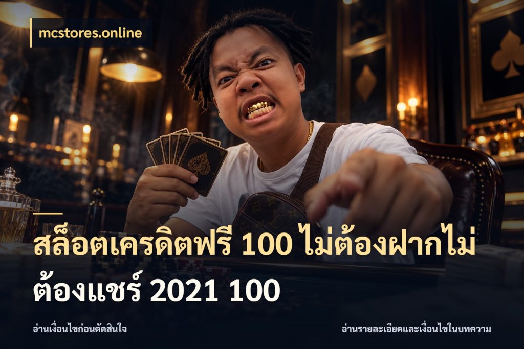 สล็อตเครดิตฟรี 100 ไม่ต้องฝากไม่ต้องแชร์ 2021 100 เครดิตฟรีกับจังหวะลุ้นที่คุณเลือก กับ mcstores.online